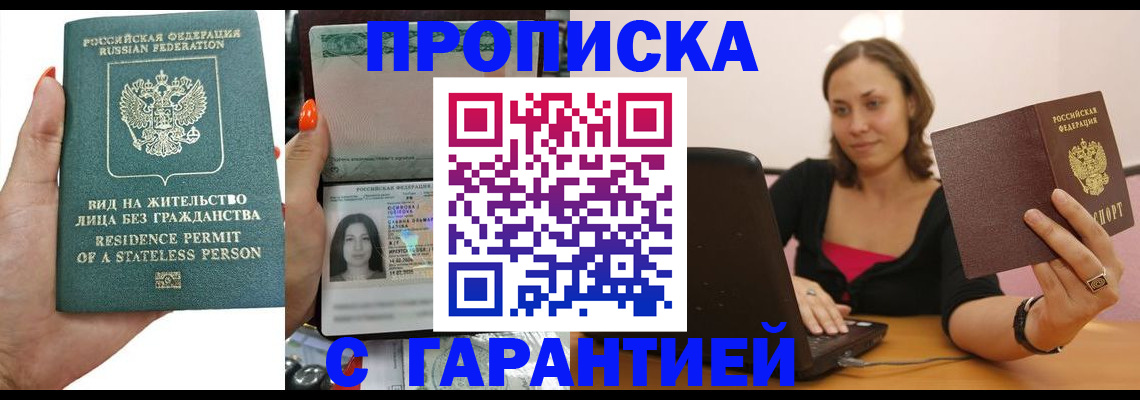 прописка гарантия в Первомайске