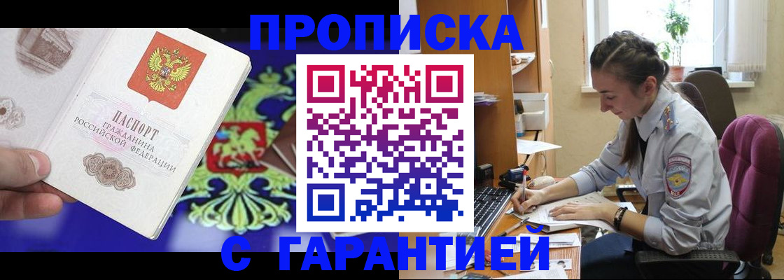 прописка штамп в Первомайске