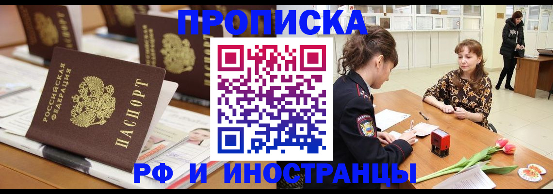 прописка 2025 в Первомайске